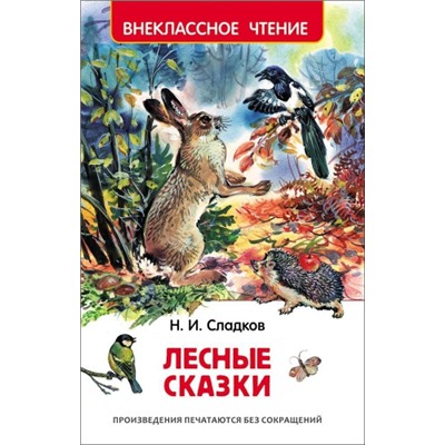 Лесные сказки. Н.Сладков (Артикул: 20517)