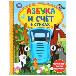 Книжка из-во "УМка" "Синий Трактор. Азбука и счет в стихах" (03609-8, 284990) 48стр.