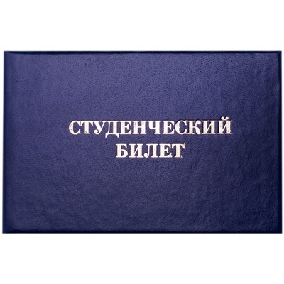 Бланк "Студенческий билет" для среднего проф. образования (162455, "OfficeSpace")