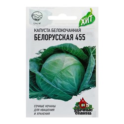 Семена Капуста белокочанная "Белорусская 455",  для квашения, 0,1 г  серия ХИТ х3