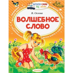 Волшебное слово. В.Осеева (Артикул: 24077)