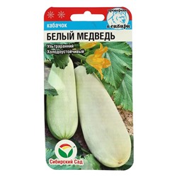 Семена Кабачок "Белый медведь", 5шт.