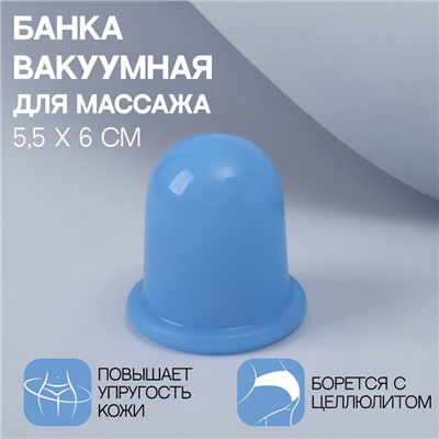 Банка вакуумная для массажа, силиконовая, 5,5 × 6 см, цвет голубой