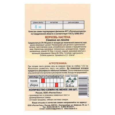 Семена Морковь   «Настена»   на ленте, лента 8м