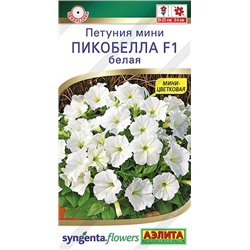 Петуния Пикобелла белая F1  (Код: 92483)