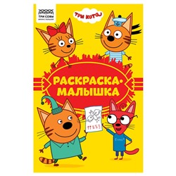 Раскраска - малышка ТРИ СОВЫ А5 "Три Кота" (РА5_57290) 16стр.