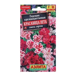 Семена  цветов Годеция "Красавица лета" крупноцветковая, смесь окрасок, О, 0,2 г