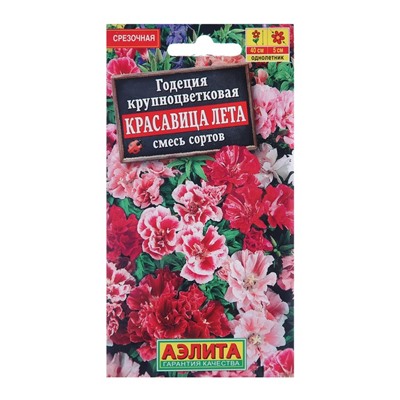 Семена  цветов Годеция "Красавица лета" крупноцветковая, смесь окрасок, О, 0,2 г