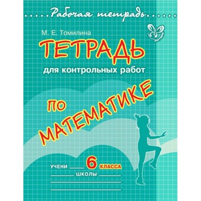 Тетрадь для контрольных работ по математике 6 класс (Артикул: 15656)