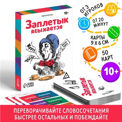 Карточная игра «Заплетык языкается», 50 карт