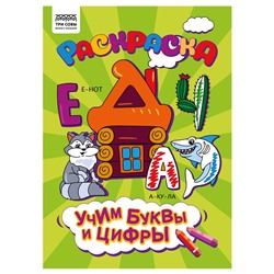 Раскраска ТРИ СОВЫ А4 "Учим буквы и цифры" (РА4_56246) 8стр.