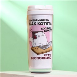 Термостакан «Программисты как котята, ругать бесполезно», 350 мл