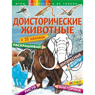 Доисторические животные (Артикул: 34552)