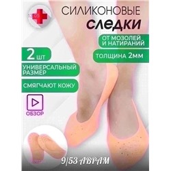 Силиконовые носочки 1757033-1