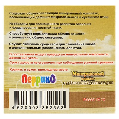 Минеральный камень для птиц в виде Розы с добавлением древесного угля, 12 г