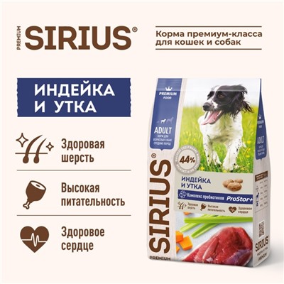 Сухой корм SIRIUS для собак средних пород, индейка и утка с овощами, 2 кг