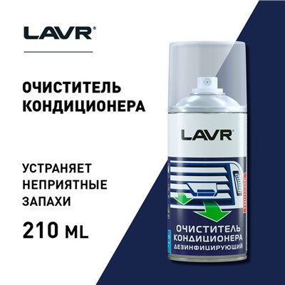Очиститель кондиционера Lavr "Шашка", дезинфицирующий, 210 мл Ln1461