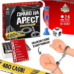 Настольная игра на объяснение слов «Право на арест»