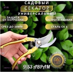 Секатор садовый 1767717-1