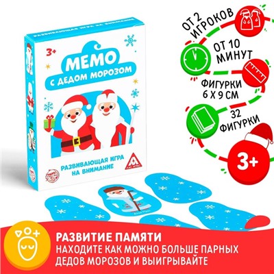 Игра на внимание «Мемо. С Дедом Морозом», 32 фигуры