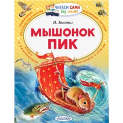 Мышонок Пик. В.Бианки (Артикул: 42515)