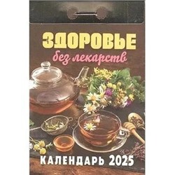 Календарь отрывной 2025г. "Здоровье без лекарств" (ОКА0425)