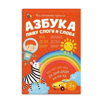 Брошюра 160х230 мм 8л "Мои печатные прописи" АЗБУКА ПИШУ СЛОГИ И СЛОВА 53756 Феникс {Россия}