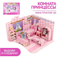 Конструктор 3D «Комната принцессы»