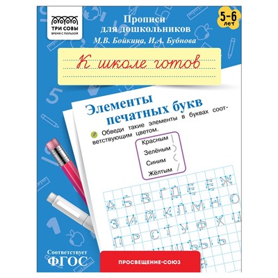 Пропись дошкольника ТРИ СОВЫ А5 "К школе готов. Элементы печатных букв" 5-6 лет (ПрА5_8_58354) 8стр.