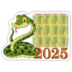 Календарь магнитный, с вырубкой, 158*112мм, 2025г. "Год змеи. Вид 3" (3525003)