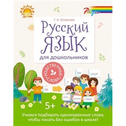 Русский язык для дошкольников. Родственные слова (Артикул: 21591)