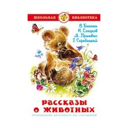 Книжка из-во "Самовар" "Рассказы о животных." В.Бианки, Н.Сладков