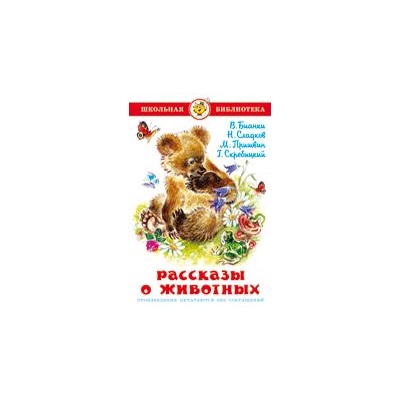 Книжка из-во "Самовар" "Рассказы о животных." В.Бианки, Н.Сладков