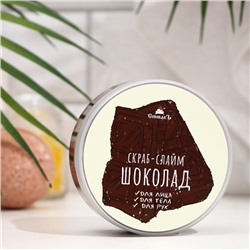 Скраб-слайм для тела "СпивакЪ", шоколад, 170 г