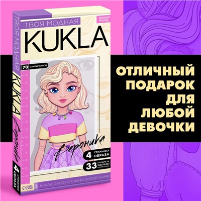 Магнитная игра «Твоя модная кукла: Вероника», 70 см