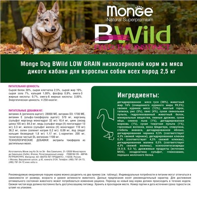 Сухой корм Monge Dog BWild LOW GRAIN низкозерновой для собак, из мяса дикого кабана, 2,5 кг