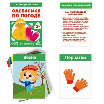 Обучающие карточки «Одеваемся по погоде», 3+