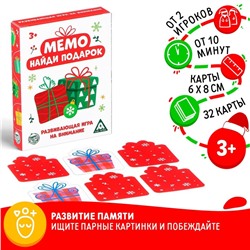 Игра на внимание «Мемо. Найди подарок», 32 фигуры