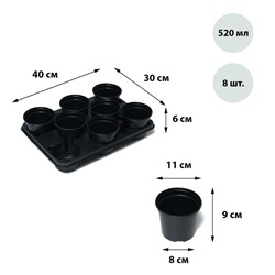Набор для рассады: стаканы по 520 мл (8 шт.), поддон 40 × 30 см, чёрный, Greengo