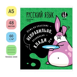 Тетрадь 48л. МЫСЛИ ВСЛУХ "Русский язык" (Тп48л_48003, ArtSpace) эконом