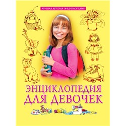 Книжка "Лучшая детская энциклопедия. Для девочек" (34793-3)