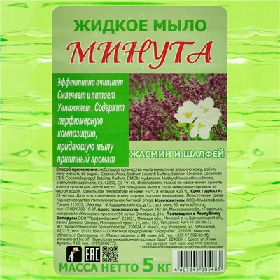 Минута Жидкое мыло Жасмин и шалфей, 5 л