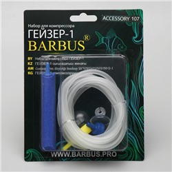 Набор для компрессора BARBUS ГЕЙЗЕР