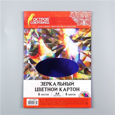 Набор цветного картона "Зеркальный" 8 листов 8 цветов, 180 г/м2, 21х29,7 см