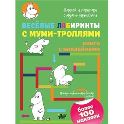 Веселые лабиринты с муми-троллями (Артикул: 31874)