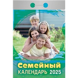 Календарь отрывной 2025г. "Семейный" (ОКА2125)
