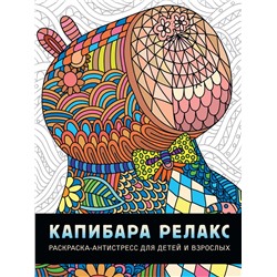 Раскраска-антистресс Проф-Пресс 242*300 "Капибара релакс" (34570-0) 32 стр.