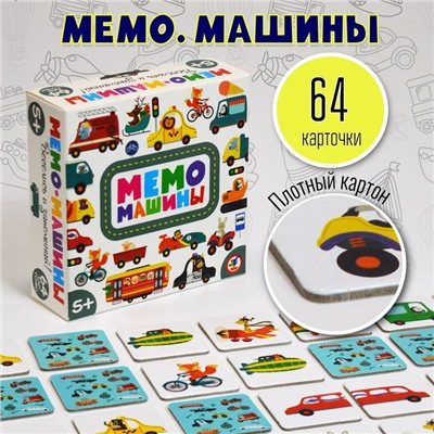 Настольная игра «Мемо. Машины»