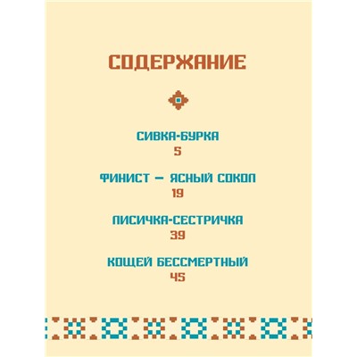 Книжка "Библиотека детского сада. Сивка-Бурка" (31090-6)