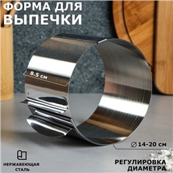 Форма для выпечки и выкладки с регулировкой размера "Круг", H-8,5 см, D-14-20 см